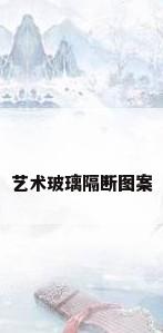 艺术玻璃隔断图案