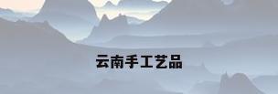 云南手工艺品