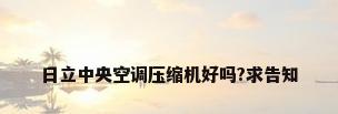 日立中央空调压缩机好吗?求告知
