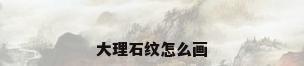 大理石纹怎么画