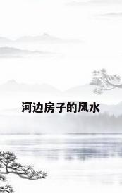 河边房子的风水