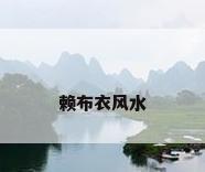 赖布衣风水