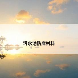 污水池防腐材料