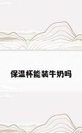 保温杯能装牛奶吗