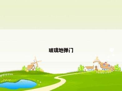 玻璃地弹门