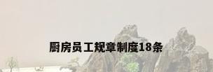 厨房员工规章制度18条