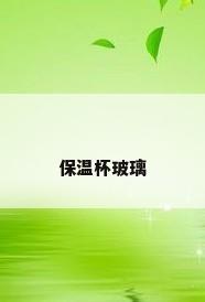 保温杯玻璃