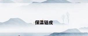 保温铝皮