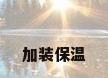 加装保温