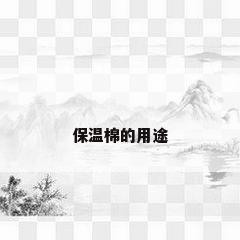 保温棉的用途
