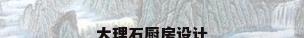 大理石厨房设计