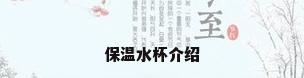 保温水杯介绍