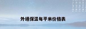 外墙保温每平米价格表