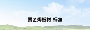 聚乙烯板材 标准