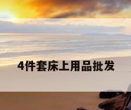 4件套床上用品批发