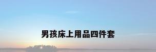 男孩床上用品四件套