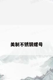 美制不锈钢螺母