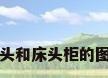床头和床头柜的图片