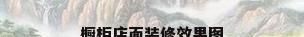 橱柜店面装修效果图