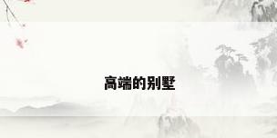 高端的别墅