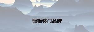 橱柜移门品牌