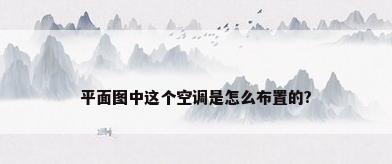 平面图中这个空调是怎么布置的?