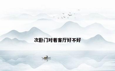 次卧门对着客厅好不好