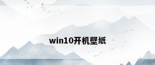 win10开机壁纸