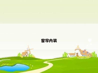 窗帘内装