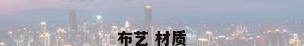 布艺 材质