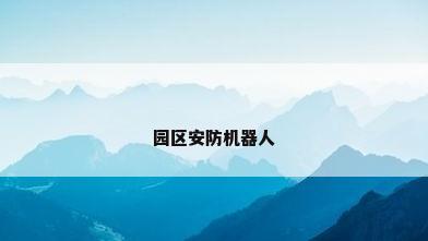 园区安防机器人