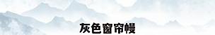 灰色窗帘幔
