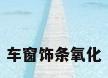 车窗饰条氧化