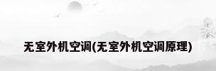 无室外机空调(无室外机空调原理)