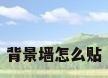 背景墙怎么贴