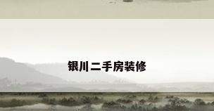银川二手房装修