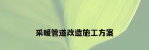 采暖管道改造施工方案