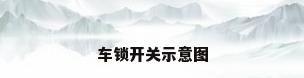 车锁开关示意图