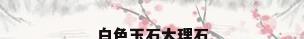 白色玉石大理石