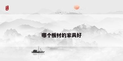 哪个板材的家具好