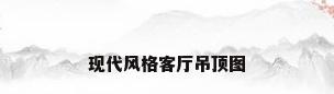 现代风格客厅吊顶图