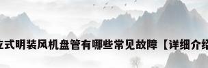 立式明装风机盘管有哪些常见故障【详细介绍】