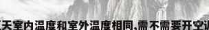 夏天室内温度和室外温度相同,需不需要开空调?