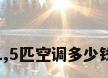 美的1,5匹空调多少钱一台