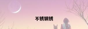不锈钢锈