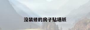没装修的房子贴墙纸