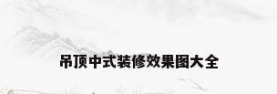 吊顶中式装修效果图大全