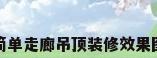 简单走廊吊顶装修效果图