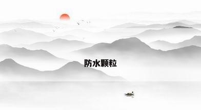 防水颗粒