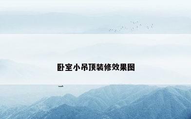 卧室小吊顶装修效果图